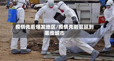 疫情先后爆发地区/疫情先后蔓延到哪些城市