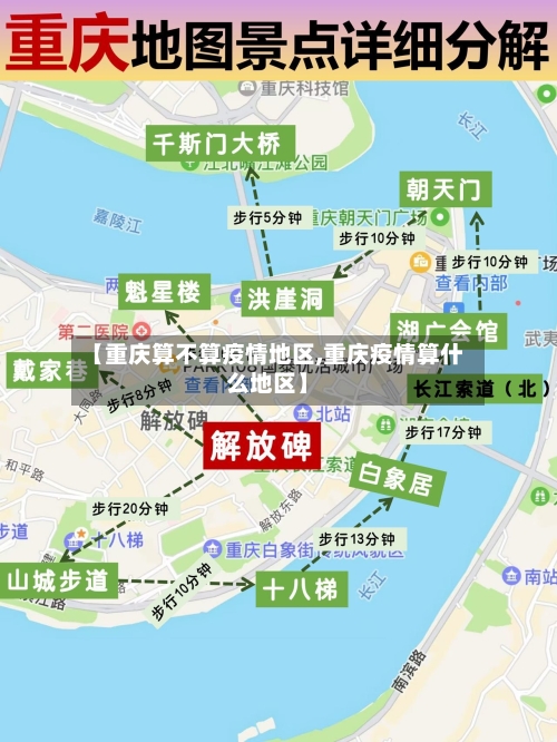 【重庆算不算疫情地区,重庆疫情算什么地区】-第2张图片