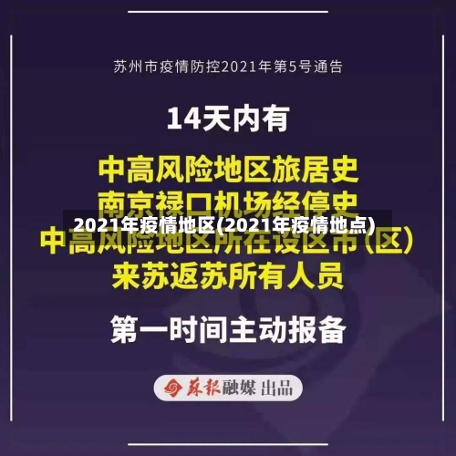 2021年疫情地区(2021年疫情地点)-第2张图片
