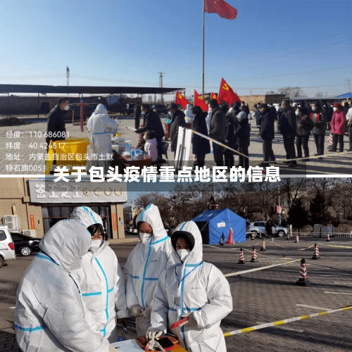 关于包头疫情重点地区的信息