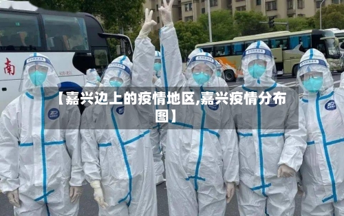 【嘉兴边上的疫情地区,嘉兴疫情分布图】