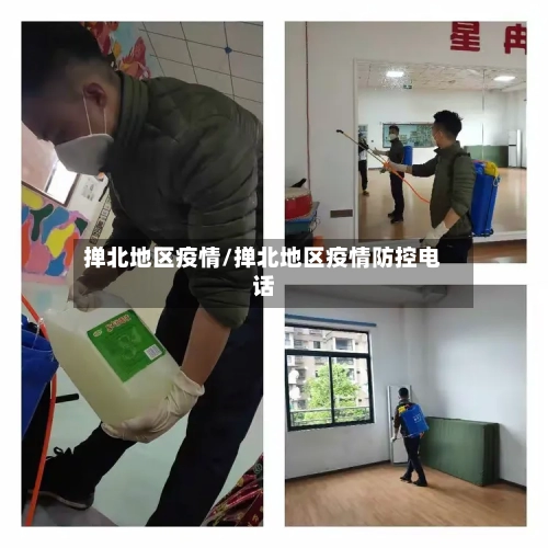 掸北地区疫情/掸北地区疫情防控电话