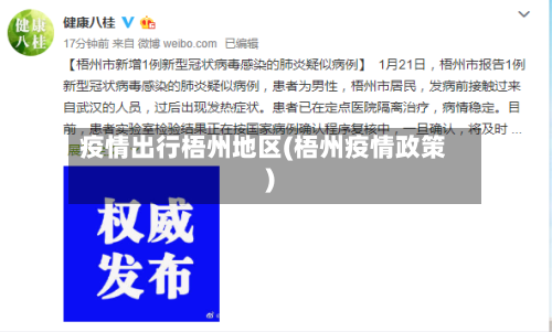 疫情出行梧州地区(梧州疫情政策)-第2张图片