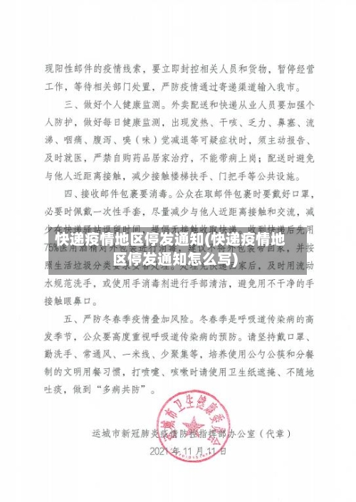 快递疫情地区停发通知(快递疫情地区停发通知怎么写)