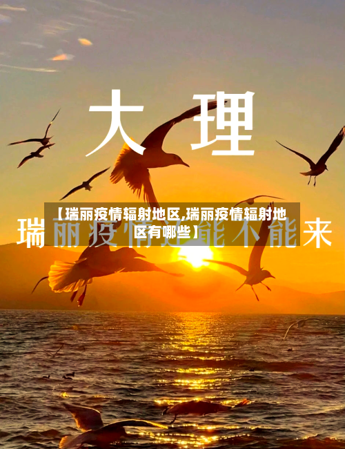 【瑞丽疫情辐射地区,瑞丽疫情辐射地区有哪些】