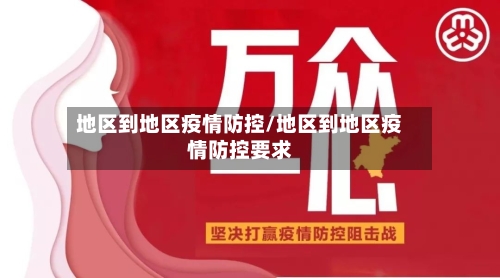 地区到地区疫情防控/地区到地区疫情防控要求-第2张图片