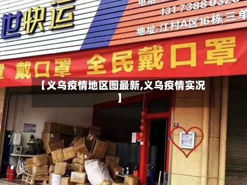 【义乌疫情地区图最新,义乌疫情实况】-第2张图片