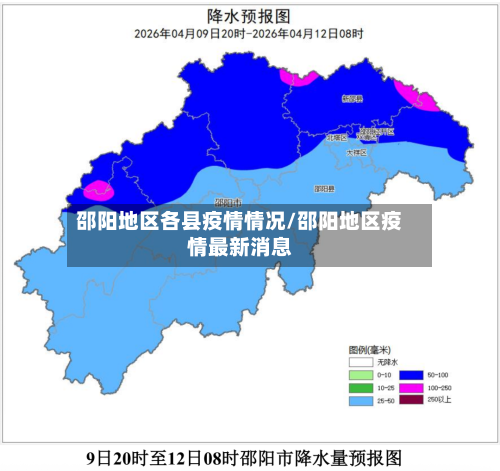 邵阳地区各县疫情情况/邵阳地区疫情最新消息-第2张图片