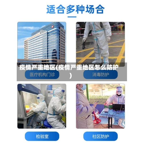 疫情严重地区(疫情严重地区怎么防护)-第2张图片