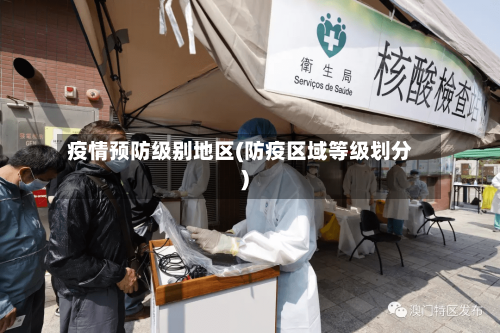 疫情预防级别地区(防疫区域等级划分)