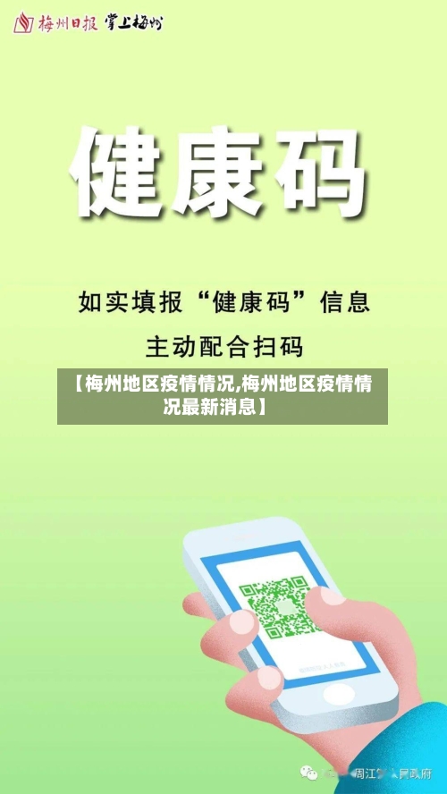 【梅州地区疫情情况,梅州地区疫情情况最新消息】-第3张图片