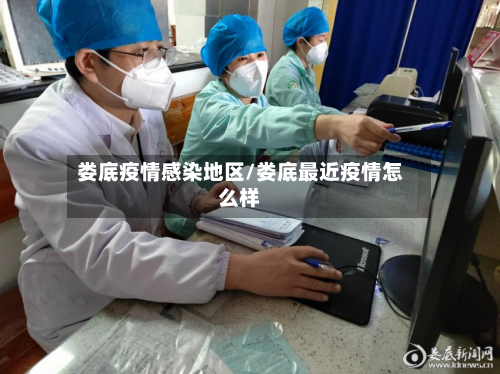 娄底疫情感染地区/娄底最近疫情怎么样-第2张图片