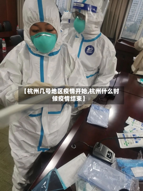 【杭州几号地区疫情开始,杭州什么时候疫情结束】-第2张图片