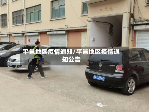 平邑地区疫情通知/平邑地区疫情通知公告