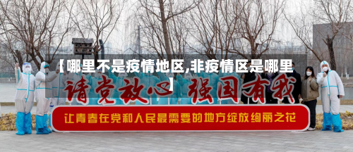 【哪里不是疫情地区,非疫情区是哪里】