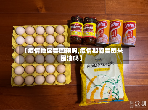 【疫情地区要囤粮吗,疫情期间要囤米囤油吗】-第2张图片