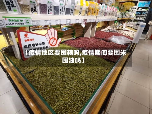 【疫情地区要囤粮吗,疫情期间要囤米囤油吗】