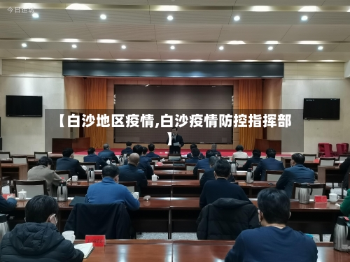 【白沙地区疫情,白沙疫情防控指挥部】-第2张图片