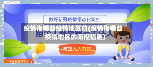 疫情指哪些疫情地区的(疫情指哪些疫情地区的防控措施)-第2张图片