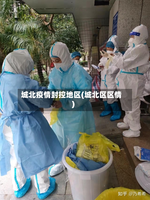 城北疫情封控地区(城北区区情)-第2张图片