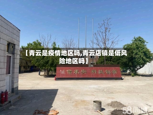 【青云是疫情地区吗,青云店镇是低风险地区吗】