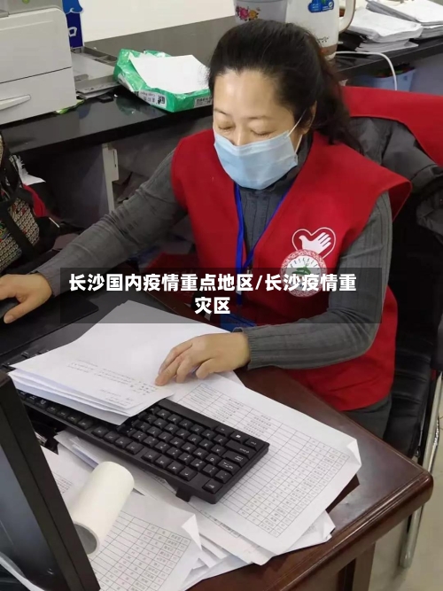 长沙国内疫情重点地区/长沙疫情重灾区