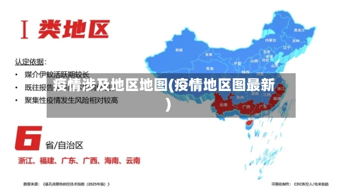 疫情涉及地区地图(疫情地区图最新)