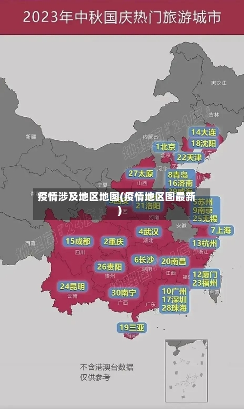 疫情涉及地区地图(疫情地区图最新)-第2张图片
