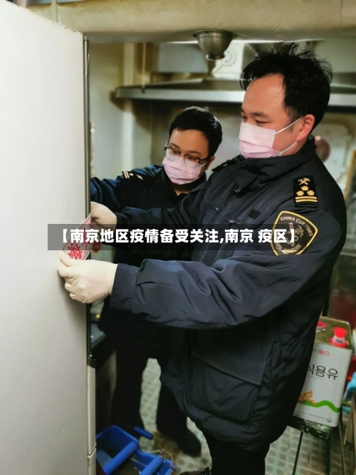 【南京地区疫情备受关注,南京 疫区】