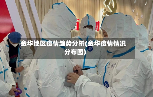 金华地区疫情趋势分析(金华疫情情况分布图)-第3张图片