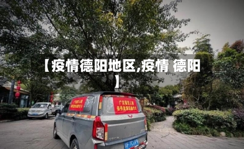 【疫情德阳地区,疫情 德阳】