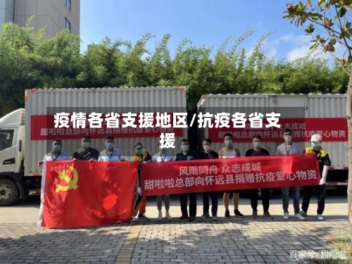 疫情各省支援地区/抗疫各省支援-第2张图片