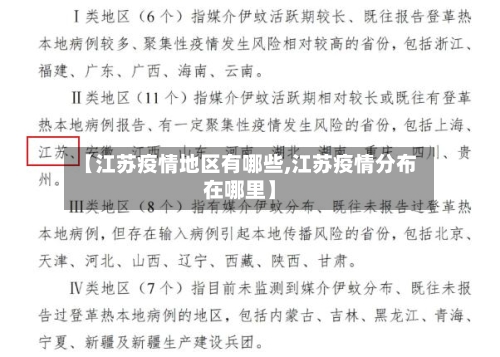 【江苏疫情地区有哪些,江苏疫情分布在哪里】