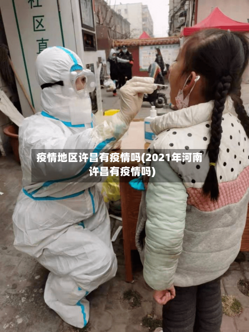 疫情地区许昌有疫情吗(2021年河南许昌有疫情吗)