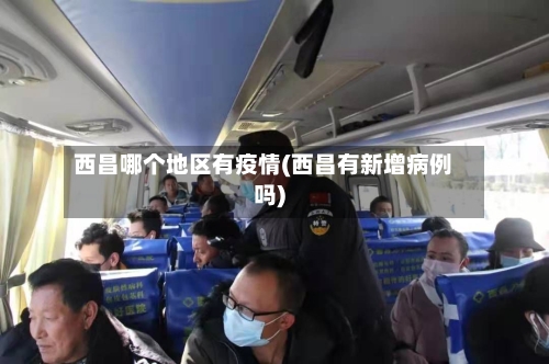 西昌哪个地区有疫情(西昌有新增病例吗)