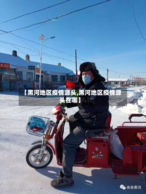 【黑河地区疫情源头,黑河地区疫情源头在哪】-第2张图片
