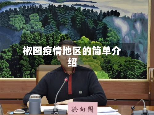 椒图疫情地区的简单介绍-第2张图片