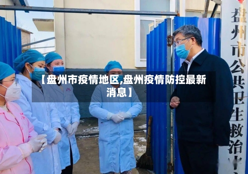 【盘州市疫情地区,盘州疫情防控最新消息】