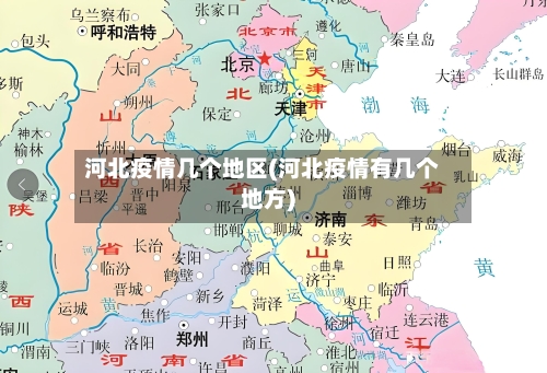 河北疫情几个地区(河北疫情有几个地方)-第3张图片