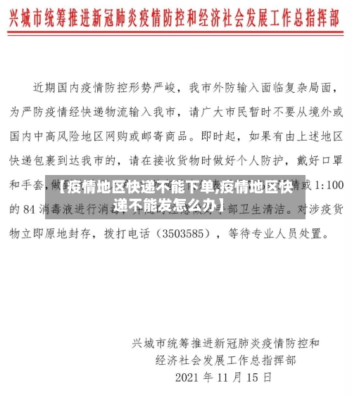 【疫情地区快递不能下单,疫情地区快递不能发怎么办】