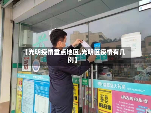 【光明疫情重点地区,光明区疫情有几例】