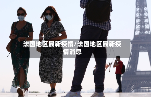 法国地区最新疫情/法国地区最新疫情消息