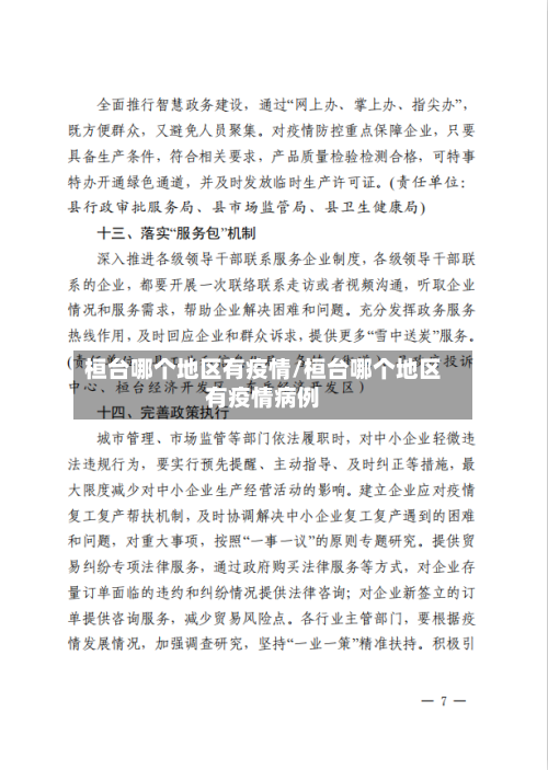 桓台哪个地区有疫情/桓台哪个地区有疫情病例-第2张图片