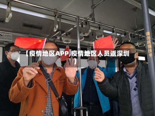 【疫情地区APP,疫情地区人员返深圳】