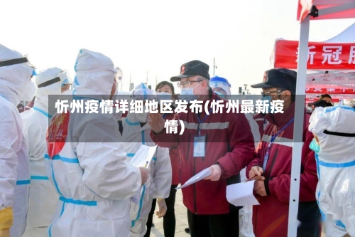 忻州疫情详细地区发布(忻州最新疫情)-第2张图片
