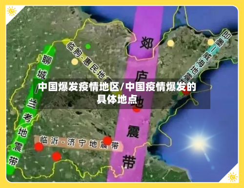 中国爆发疫情地区/中国疫情爆发的具体地点-第3张图片