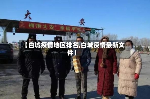 【白城疫情地区排名,白城疫情最新文件】