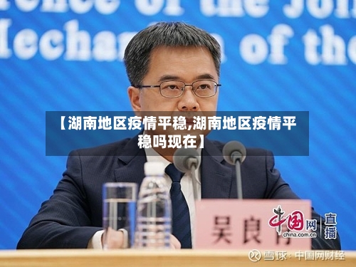 【湖南地区疫情平稳,湖南地区疫情平稳吗现在】