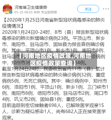 【河南地区疫情政策,河南地区疫情政策查询】