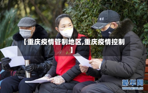 【重庆疫情管制地区,重庆疫情控制】-第2张图片